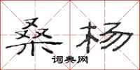 范连陞桑杨隶书怎么写