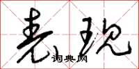 曾庆福表现草书怎么写
