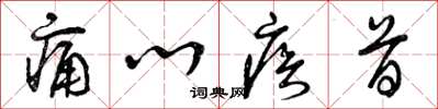 曾庆福痛心疾首草书怎么写