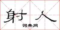 范连陞射人隶书怎么写