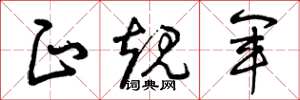 曾庆福正规军草书怎么写