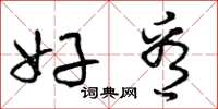 曾庆福好看草书怎么写