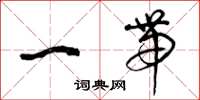 曾庆福一带草书怎么写