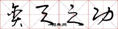 曾庆福贪天之功草书怎么写