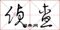 曾庆福侦查草书怎么写
