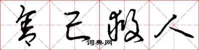 曾庆福舍己救人草书怎么写