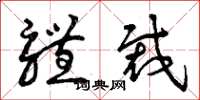 曾庆福体裁草书怎么写