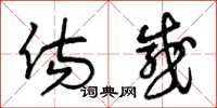 曾庆福伤感草书怎么写