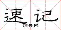 范连陞速记隶书怎么写