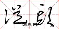 曾庆福从头草书怎么写