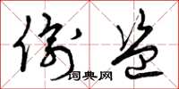 曾庆福偷盗草书怎么写