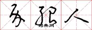 曾庆福介绍人草书怎么写