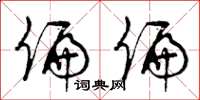 曾庆福偏偏草书怎么写