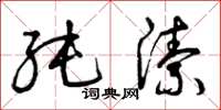 曾庆福纯洁草书怎么写