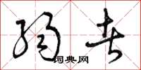 曾庆福弱者草书怎么写