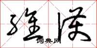 曾庆福维护草书怎么写