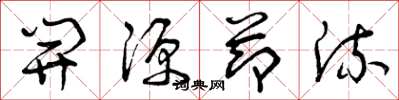 曾庆福开源节流草书怎么写