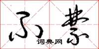 曾庆福不禁草书怎么写