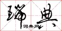 曾庆福瑞典草书怎么写
