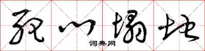 曾庆福死心塌地草书怎么写