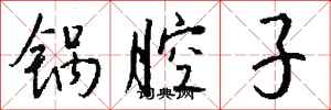 钱沛云锅腔子行书怎么写