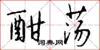 钱沛云酣荡行书怎么写