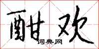 钱沛云酣欢行书怎么写