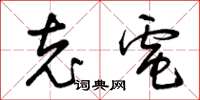 曾庆福充电草书怎么写