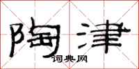 范连陞陶津隶书怎么写