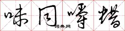 曾庆福味同嚼蜡草书怎么写
