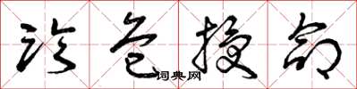 曾庆福临危授命草书怎么写