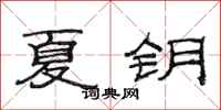 范连陞夏钥隶书怎么写
