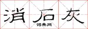 范连陞消石灰隶书怎么写