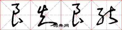 曾庆福良知良能草书怎么写