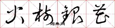 曾庆福火树银花草书怎么写
