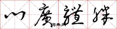 曾庆福心广体胖草书怎么写