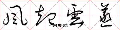 曾庆福风起云蒸草书怎么写
