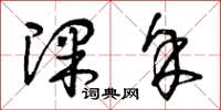 曾庆福课余草书怎么写