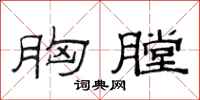 范连陞胸膛隶书怎么写