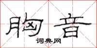 范连陞胸音隶书怎么写