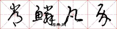 曾庆福常鳞凡介草书怎么写