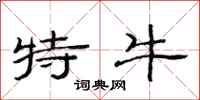 范连陞特牛隶书怎么写