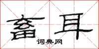 范连陞畜耳隶书怎么写