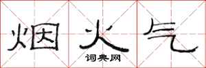 范连陞烟火气隶书怎么写