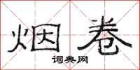 范连陞烟卷隶书怎么写