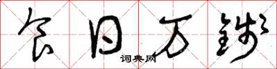 曾庆福食日万钱草书怎么写