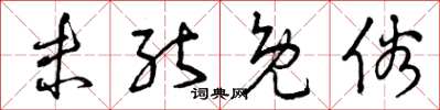 曾庆福未能免俗草书怎么写