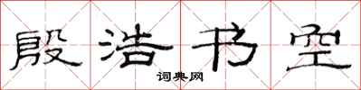 范连陞殷浩书空隶书怎么写