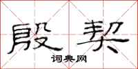 范连陞殷契隶书怎么写