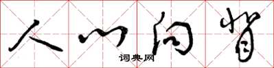 曾庆福人心向背草书怎么写